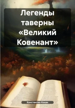 Легенды таверны «Великий Ковенант», Константин Кохан