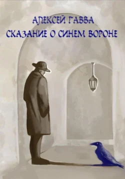 Сказание о Синем Вороне, Алексей Гавва