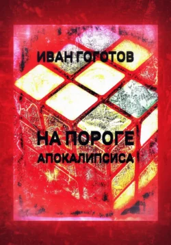 На пороге апокалипсиса, Иван Гоготов