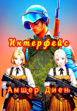 Интерфейс. РеалРПГ, Амшер Диен