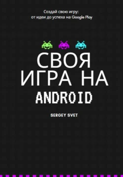 Своя игра на Android, Сергей Свет