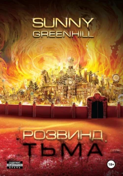 Розвинд. Тьма, Sunny Greenhill