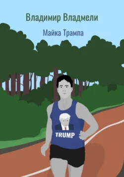 Майка Трампа, Владимир Владмели