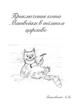 Приключения кота Матвейки в тёмном царстве Александр Банковский