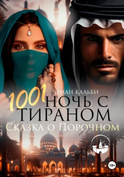 1001 Ночь с Тираном. Сказка о Порочном, Иман Кальби