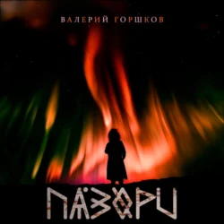 Пазори, Валерий Горшков