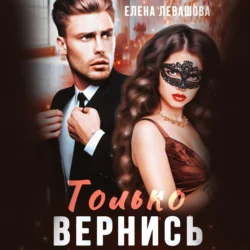 Только вернись Елена Левашова