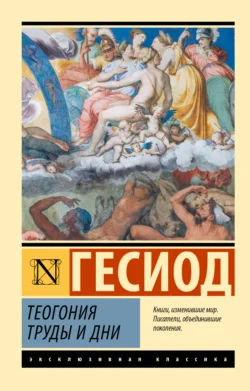 Теогония. Труды и дни Гесиод