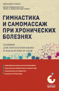 Гимнастика и самомассаж при хронических болезнях. Техники для укрепления мышц и избавления от боли, Евгений Гаткин