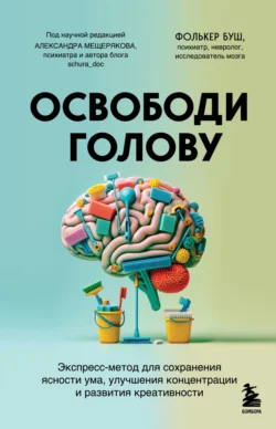 Освободи голову. Экспресс-метод для сохранения ясности ума, улучшения концентрации и развития креативности, Фолькер Буш