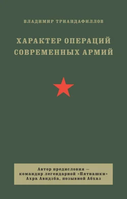 Характер операций современных армий, Владимир Триандафиллов