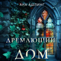 Дремлющий дом, Ана Ашлинг