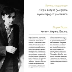 Истина существует. Жизнь Андрея Зализняка в рассказах ее участников, Мария Бурас