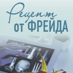 Рецепт от Фрейда, Ирина Градова