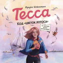 Тесса. Код «Цветок лотоса», Фрауке Шойнеманн