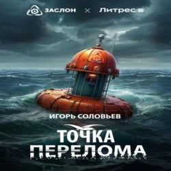 Точка перелома, Игорь Соловьев