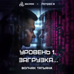 Уровень 1. Загрузка… Татьяна Волчяк