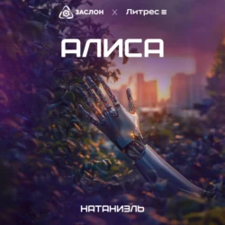 Алиса, Натаниэль