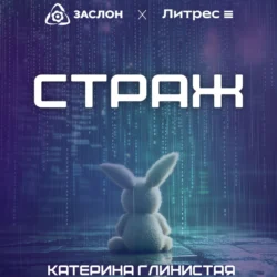 Страж, Катерина Глинистая