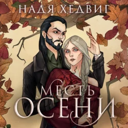 Месть Осени, Надя Хедвиг