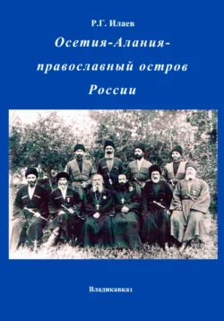 Осетия-Алания – православный остров России, Руслан Илаев