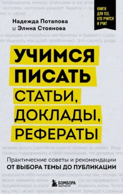 Учимся писать статьи  доклады  рефераты. Практические советы и рекомендации: от выбора темы до публикации Надежда Потапова и Элина Стоянова