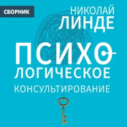 Психологическое консультирование, Николай Линде