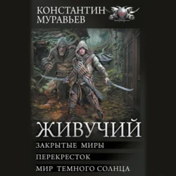 Живучий: Закрытые миры. Перекресток. Мир темного солнца, Константин Муравьёв