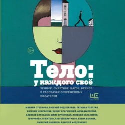 Тело: у каждого своё. Земное, смертное, нагое, верное в рассказах современных писателей, Татьяна Толстая