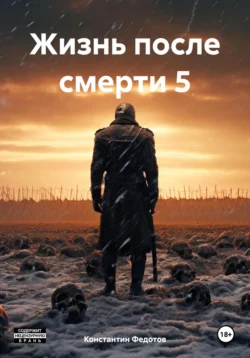 Жизнь после смерти 5, Константин Федотов