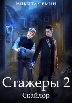 Стажеры 2, Никита Семин