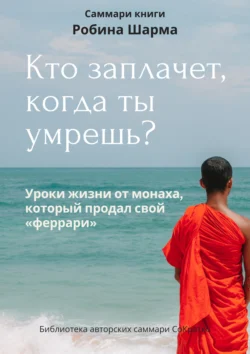 Саммари книги Робина Шарма «Кто заплачет  когда ты умрешь» Ксения Сидоркина