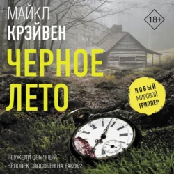 Черное лето, Майкл Крэйвен