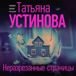 Неразрезанные страницы, Татьяна Устинова