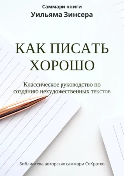 Саммари книги Уильяма Зинсера «Как писать хорошо. Классическое руководство по написанию нехудожественных текстов» Ксения Сидоркина