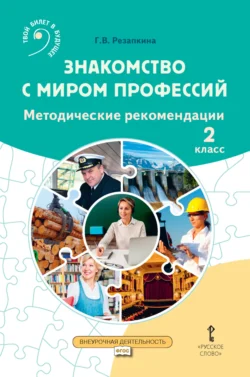 Знакомство с миром профессий. Методические рекомендации для проведения занятий во 2 классе общеобразовательных организаций, Галина Резапкина