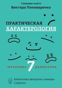 Саммари книги Виктора Пономаренко «Практическая характерология. Методика 7 радикалов», Полина Крупышева