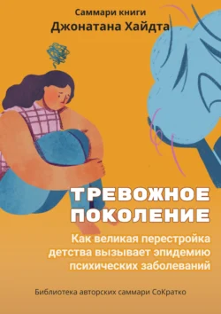 Саммари книги Джонатана Хайдта «Тревожное поколение. Как великая перестройка детства вызывает эпидемию психических заболеваний» Ксения Сидоркина