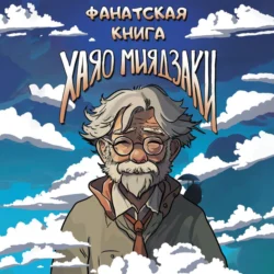 Фанатская книга Хаяо Миядзаки, Коллектив авторов