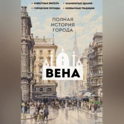 Вена. Полная история города, Франц Райнельт