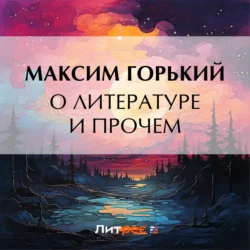 О литературе и прочем, Максим Горький