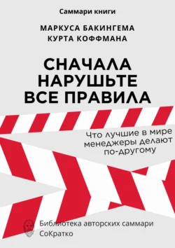 Саммари книги Маркуса Бакингема  Курта Коффмана «Сначала нарушьте все правила. Что лучшие в мире менеджеры делают по-другому» Ксения Сидоркина