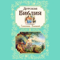 Детская Библия в изложении Княгини Львовой, Мария Львова