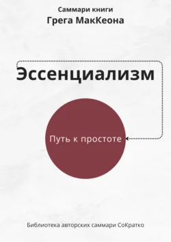 Саммари книги Грэга Маккеона «Эссенциализм. Путь к простоте», Ксения Сидоркина