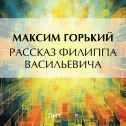 Рассказ Филиппа Васильевича Максим Горький