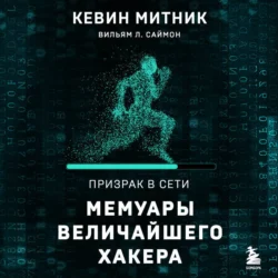 Призрак в Сети. Мемуары величайшего хакера Кевин Митник и Уильям Саймон