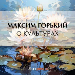 О культурах, Максим Горький