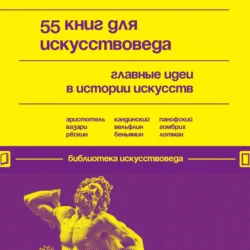 55 книг для искусствоведа. Главные идеи в истории искусств 