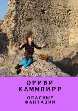 Опасные фантазии, Ориби Каммпирр