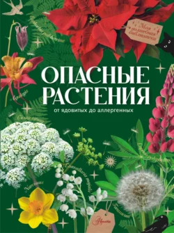 Опасные растения. От ядовитых до аллергенных Ирина Пескова